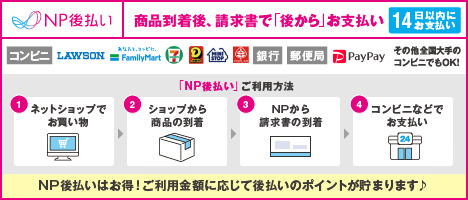 後払い（NP後払い）