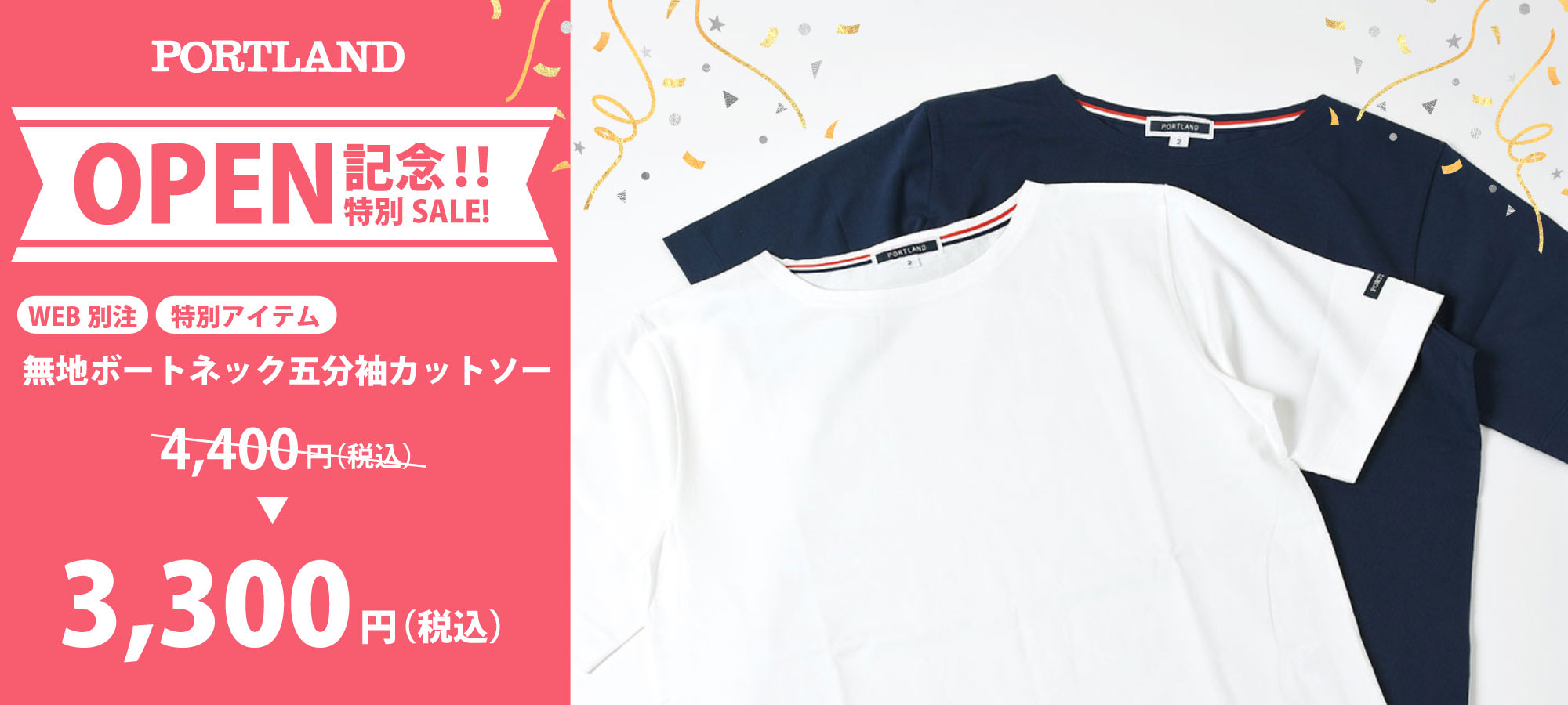 PORTLAND オープン記念特別SALE WEB別注 無地ボートネック五分袖カットソー 4,400円(税込)が3,300円(税込)