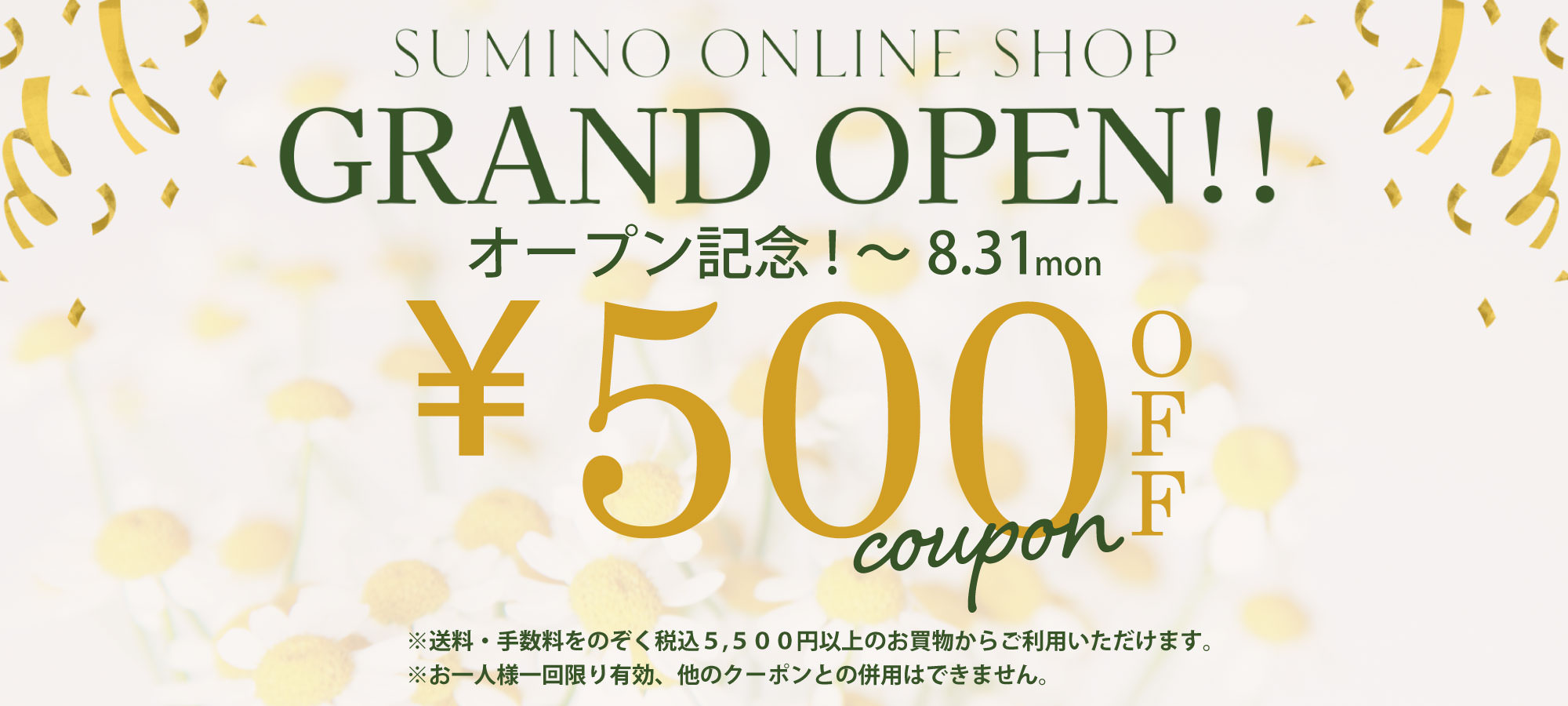 SUMINO ONLINE SHOP グランドオープン記念 8月31日(月)まで 500円OFFクーポン