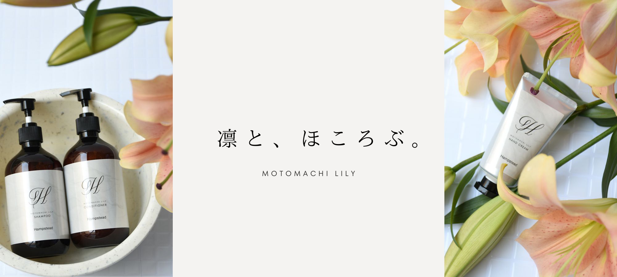 MOTOMACHI LILY シャンプー・コンディショナー・ハンドクリーム － 凛と、ほころぶ。