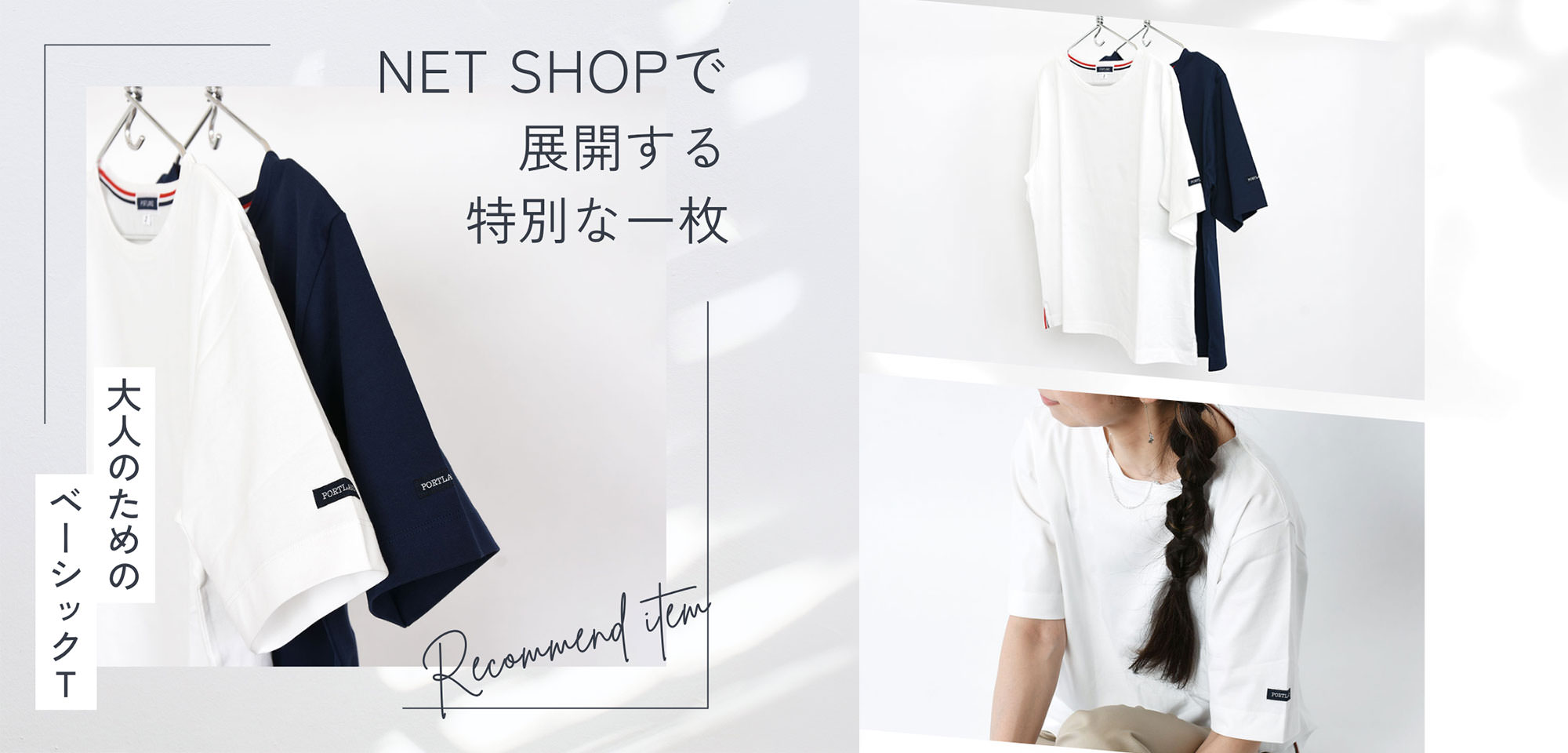 PORTLAND NET SHOPで展開する特別な一枚 大人のためのベーシックT Recommend item