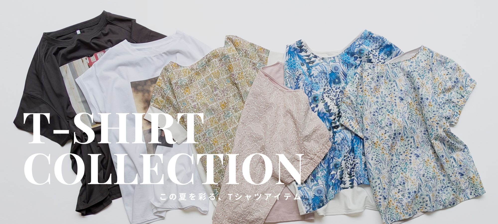 T-SHIRT COLLECTION － この夏を彩る、Tシャツアイテム