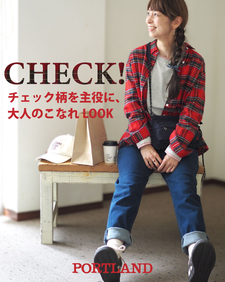 チェック柄を主役に、大人のこなれLOOK TOP画像