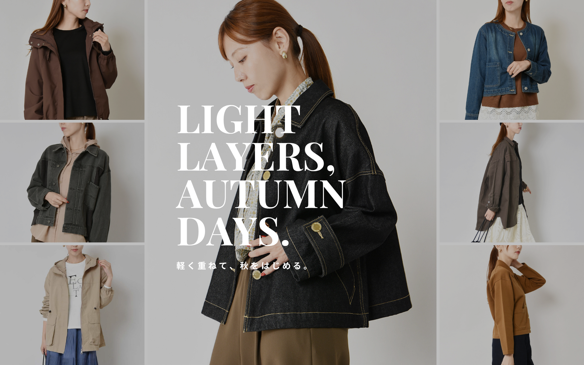 LIGHT LAYERS, AUTUMN DAYS.　軽く重ねて、秋をはじめる。